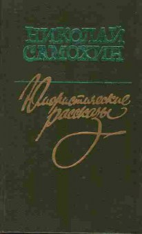 Книга Самохин Н. Юмористические рассказы, 11-8387, Баград.рф